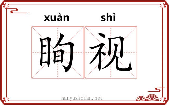 眴视