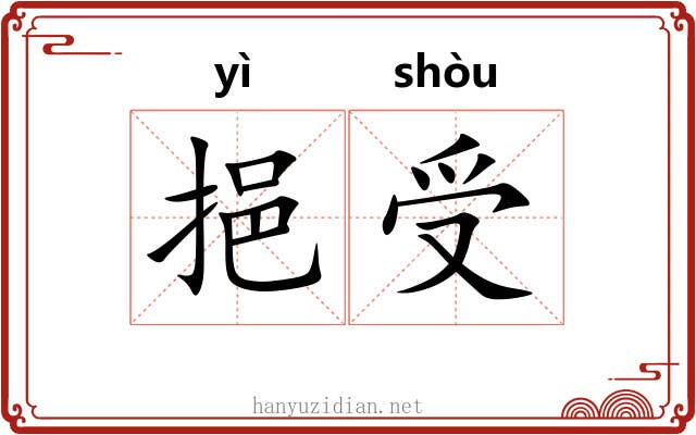挹受