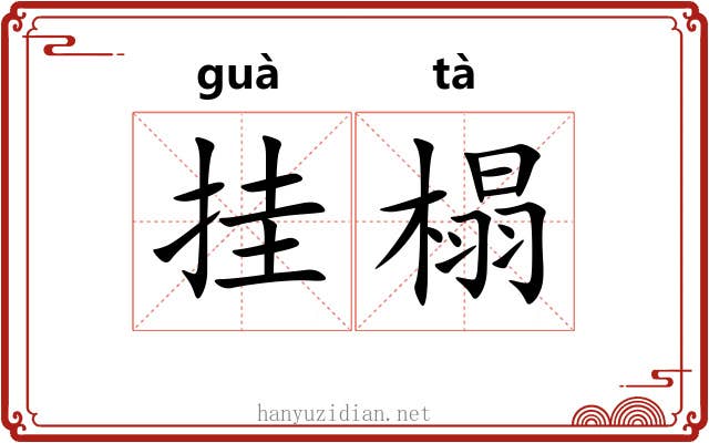 挂榻
