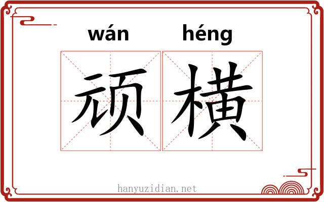 顽横 顽横
