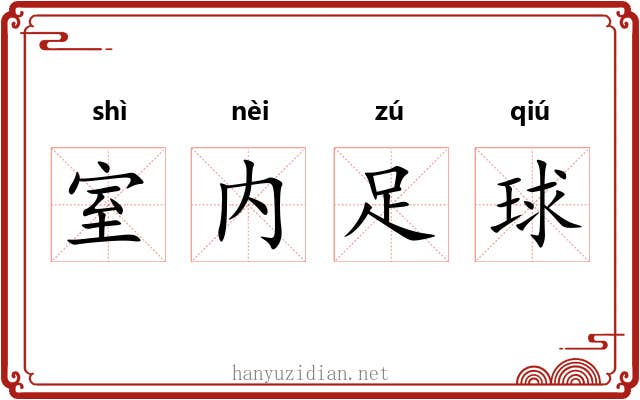 室内足球 室内足球
