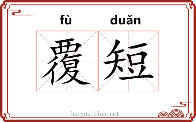覆短
