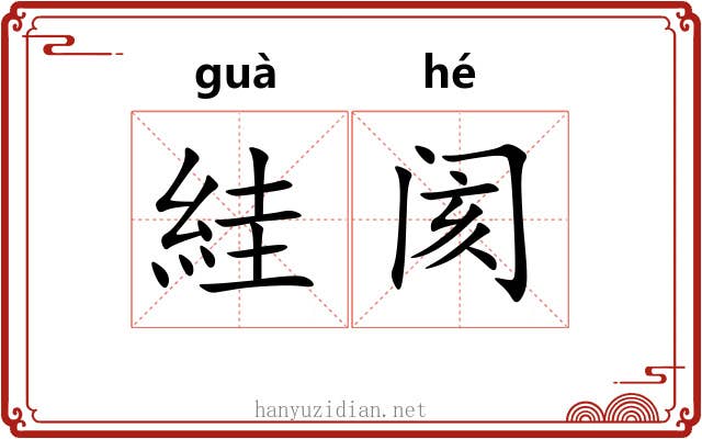 絓阂