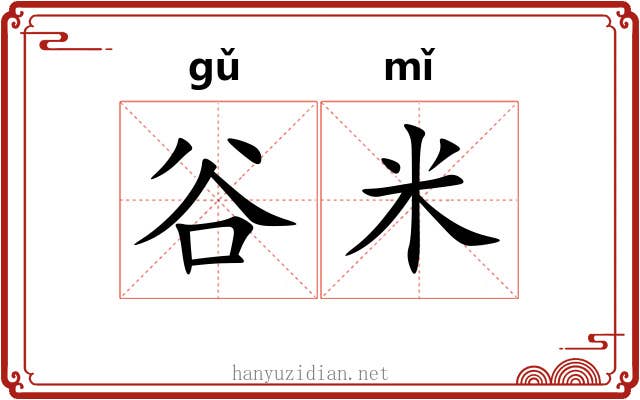 谷米