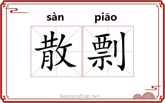 散剽
