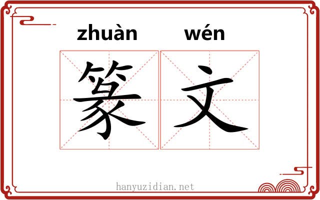 篆文 篆文