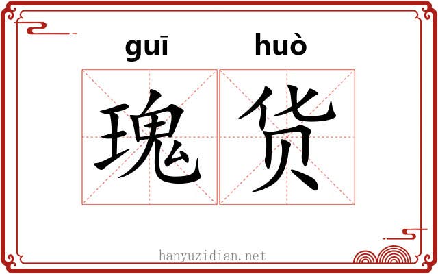 瑰货