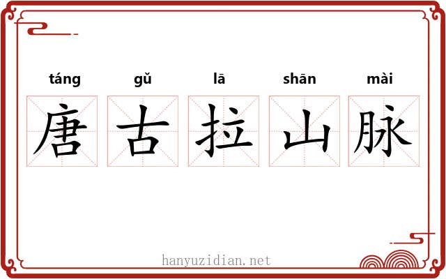 唐古拉山脉 唐古拉山脉