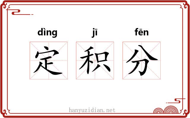 定积分 定积分
