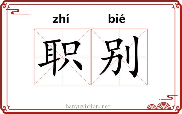 职别 职别