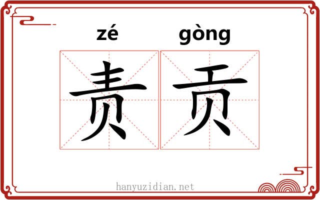 责贡