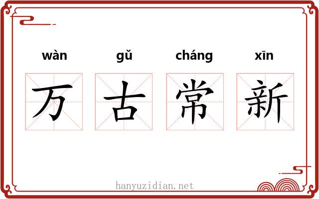 万古常新 万古常新