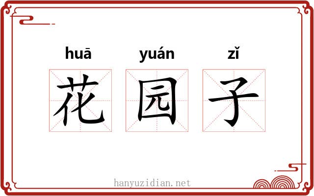 花园子 花园子