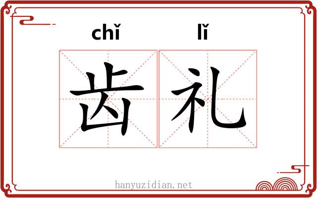 齿礼 齿礼