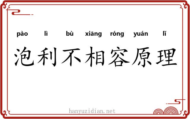 泡利不相容原理 泡利不相容原理