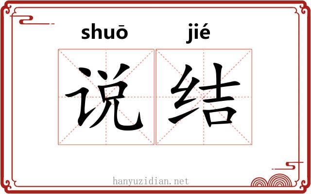 说结 说结
