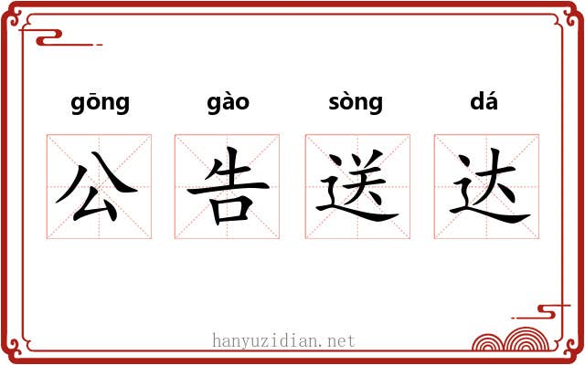 公告送达 公告送达