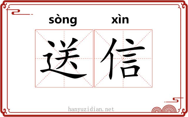 送信