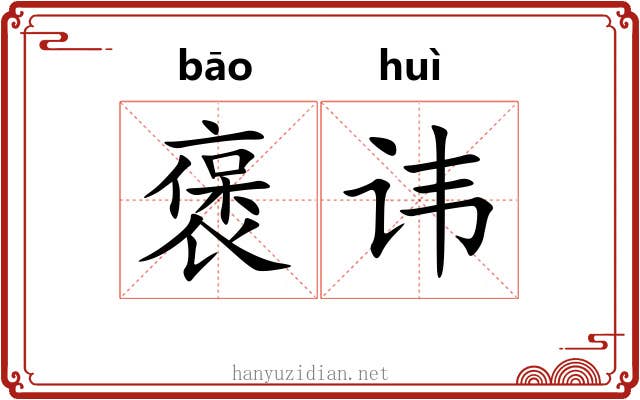 褒讳