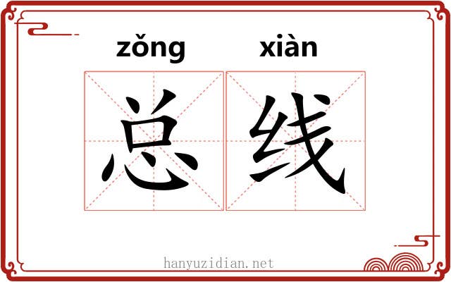 总线