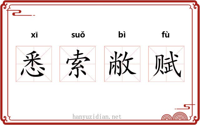 悉索敝赋 悉索敝赋