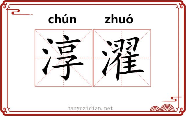 淳濯