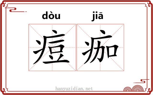 痘痂 痘痂