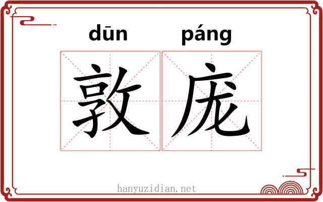 敦庞 敦庞