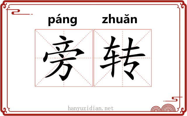 旁转 旁转