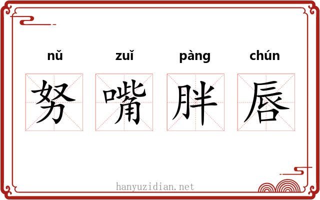 努嘴胖唇 努嘴胖唇
