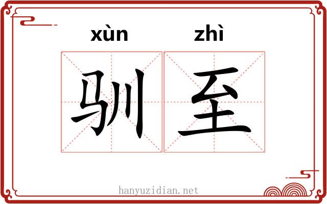 驯至