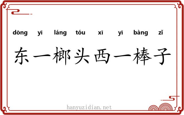 东一榔头西一棒子 东一榔头西一棒子