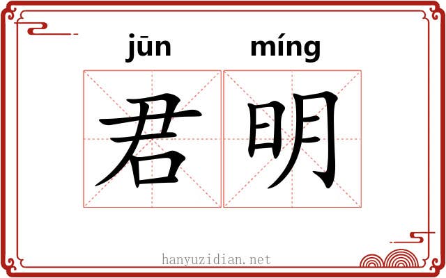 君明 君明