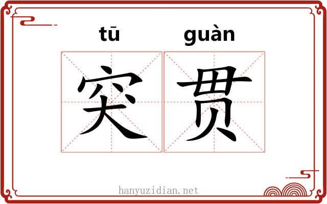 突贯