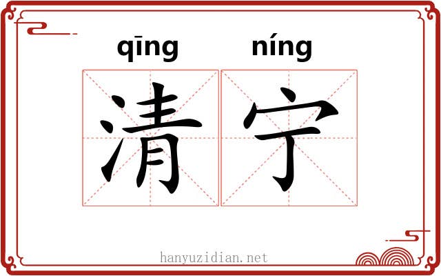 清宁 清宁