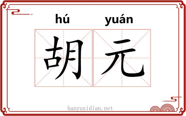 胡元 胡元