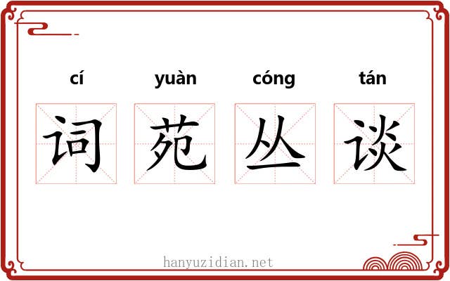 词苑丛谈 词苑丛谈