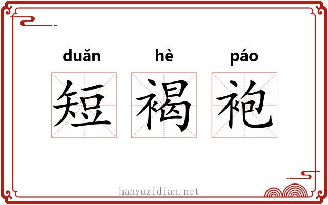 短褐袍 短褐袍