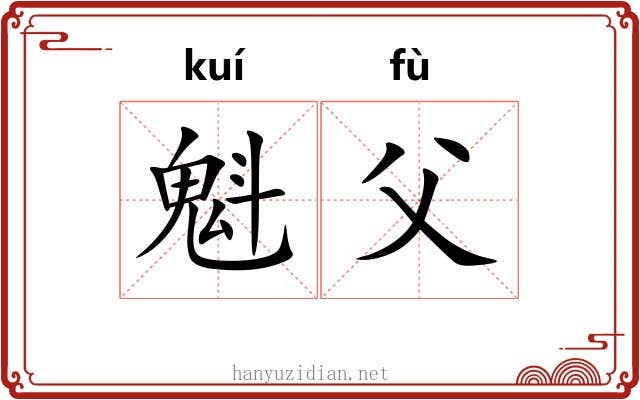 魁父