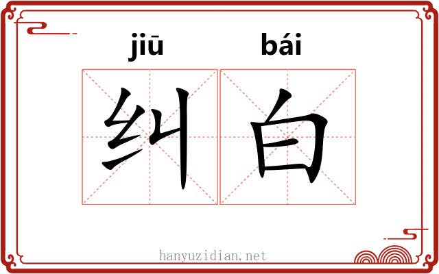 纠白 纠白