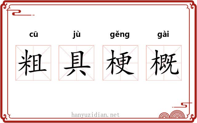 粗具梗概 粗具梗概