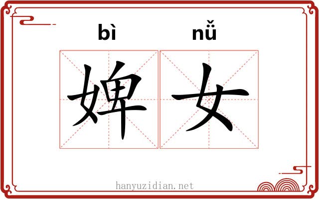 婢女