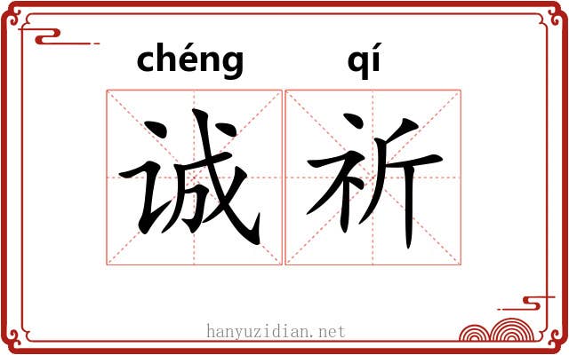 诚祈