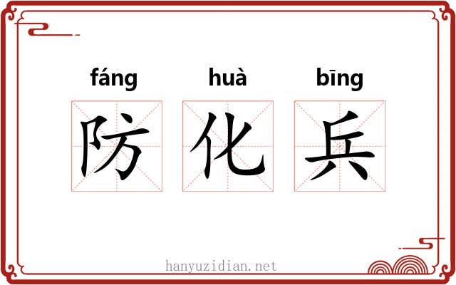 防化兵
