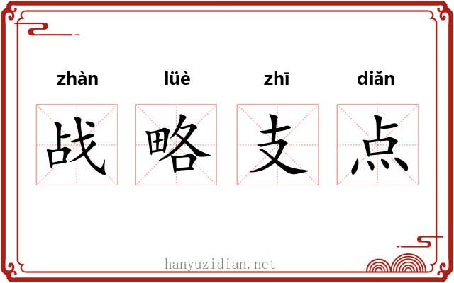 战略支点 战略支点