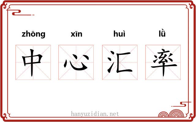 中心汇率 中心汇率