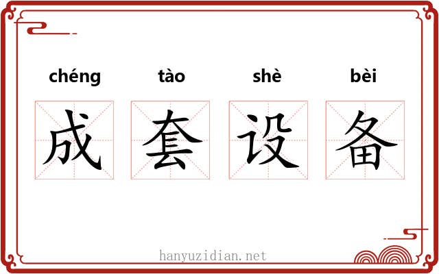 成套设备