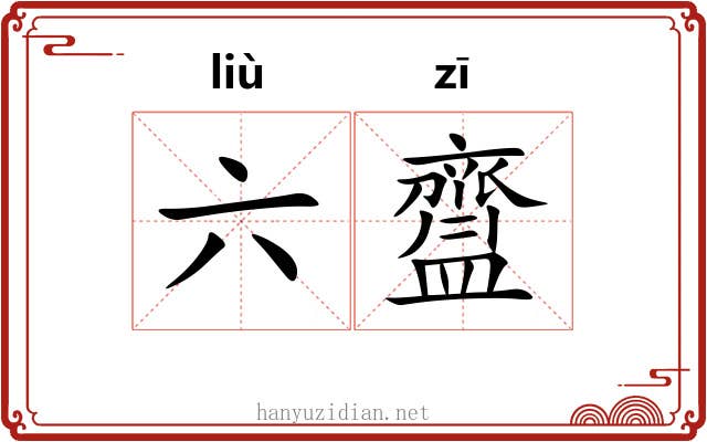 六齍