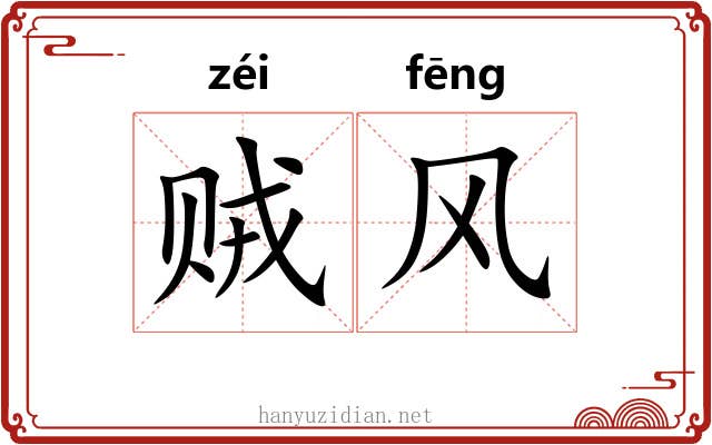 贼风 贼风