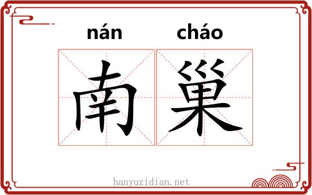 南巢